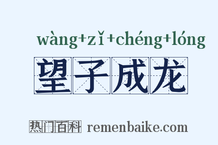 望子成龙是什么意思的图片